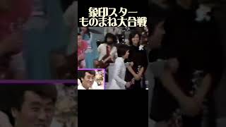 ②『象印スターものまね大合戦』歌謡バラエティ番組。ものまねタレントが歌を披露するのではなく、当時の人気歌手や多彩なジャンルのスターたちが別の歌手の持ち歌をものまねで歌っていた番組。司会は玉置宏が担当 [upl. by Jervis901]