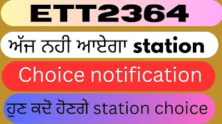 ett 2364 new update today।ett 2364 ਅੱਜ ਨਹੀ ਆਏਗਾ station choice notification। ਹੁਣ ਕਦੋ station choice। [upl. by Calder523]