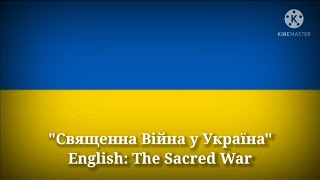 Священна війна  Священная Война The Sacred War Ukrainian Lyrics Version amp English Translation [upl. by Pelpel]