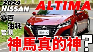 Nissan Altima 神馬真的神？2024 Altima 零百加速、油耗實測、科技解說！ [upl. by Iahs]