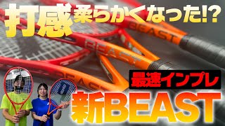 【2023最新ラケットインプレ】新BEAST2024は柔らかさスピン！prince（プリンス）ビースト辛口インプレ〈ぬいさんぽテニス（Tennis）〉 [upl. by Landbert]