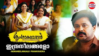 ഇന്ദ്രനീലങ്ങളോ  Indraneelangalo Pranayardra  Sringaravelan Official Video Song  Dileep  Vedhika [upl. by Kushner444]