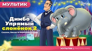 Димбо Упрямый слонёнок 2 сказка 🐘  Сказки для детей и Мультик [upl. by Northey]