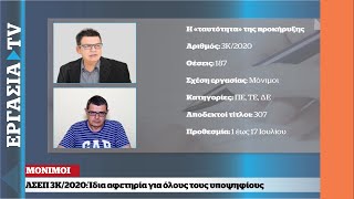 ΑΣΕΠ Προκήρυξη μονίμων χωρίς ειδική εμπειρία  ΕΡΓΑΣΙΑ TV [upl. by Serles]