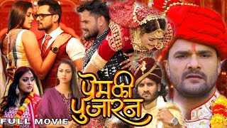 Prem Ki Pujaran Bhojpuri Full Movie 2024  Kheshari Lal Yadav  Latest Bhojpuri Movie Review Fact [upl. by Pudendas536]