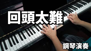 回頭太難 張學友 鋼琴演奏 piano cover [upl. by True397]