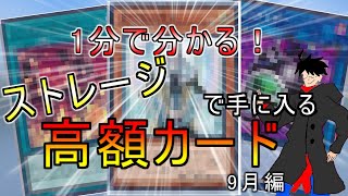 【遊戯王】2024年度版30円ストレージから入手できる買取が付く高騰カード9月編 [upl. by Clabo]