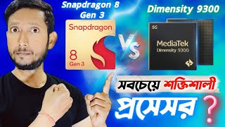 সেরা Android প্রসেসর কোনটা ⁉️ Snapdragon 8 Gen 3 Vs Dimensity 9300 Tech Tips Bangla [upl. by Rabin958]