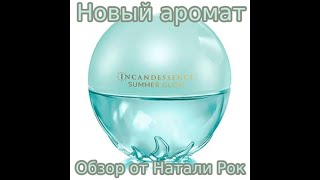 НОВЫЙ АРОМАТ AVON INCANDESSENCE SUMMER GLOW  ЛЕТНЕЕ СИЯНИЕ [upl. by Earazed256]