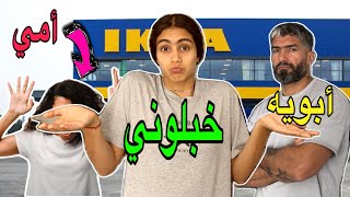 أمي وأبويه يجننوني من ندخل IKEA شترينه أشياء للبيت [upl. by Damas782]