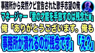 【スカッと】事務所から突然クビ宣告された歌手志望の俺にマネージャー「君の才能はうちではもったいないw」俺「そう言ってもらえて光栄です」→ライバル事務所に所属した結果w【修羅場】 [upl. by Enneyehc]