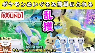 【クレーンゲーム攻略法】ポケモンぬいぐるみ簡単にとれすぎて乱獲してみた😀 740 ミミッキュ ミニリュウ ナムコ クレーンゲーム ラウンドワン タイトー gigo 裏技 確率無視 [upl. by Asteria]