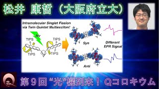 松井 康哲（大阪府立大・准教授）（動画提供：第9回“光”機到来！Qコロキウム） [upl. by Marcello]