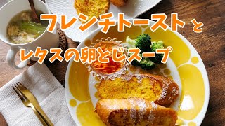 【フレンチトースト・レタススープ】朝はパン派☆ 朝食 ブランチ スープ [upl. by Fabria]