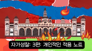 자가성찰 3 렉흐 렉하네 자신을 위해 떠날 때 파트 3 개인적인 성찰 적용 노트 내면의토라 카발라 유대교 [upl. by Tutt133]