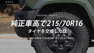 純正車高で21570R16～タイヤを交換した話～【TOYO TIRE OPEN COUNTRY RT 21570R16】【スズキ新型ジムニーJB64】 [upl. by Muscolo]