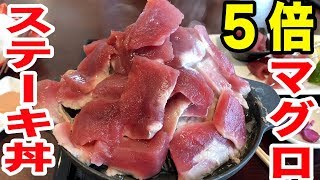 【デカ盛り】マグロステーキ５倍盛り丼が量も味も大満足すぎた！ [upl. by Ginnie]