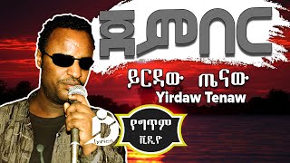 Yirdaw Tenaw  Jember Lyrics  ይርዳው ጤናው  ጀምበር  Ethiopian Music [upl. by Radu]