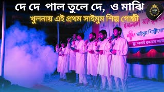 দে দে পাল তুলে দে বিখ্যাত গজল islamicstatus islam bestgojol viralvideo [upl. by Carlock]