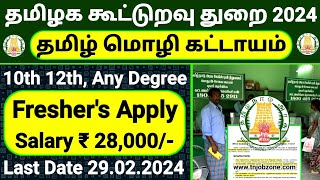 TN COOPERATIVE SOCIETY RECRUITMENT 2024 TAMIL😍JOB VACANCY 2024 TAMIL👉TAMILNADU GOVERNMENT JOBS 2024 [upl. by Nauqel]