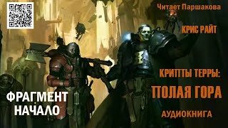 quotКрипты Терры Полая гораquot ФРАГМЕНТ Крис Райт Читает Паршакова Аудиокнига warhammer40000 [upl. by Evyn932]