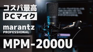 マランツプロ MPM2000U購入レビュー [upl. by Micheal658]