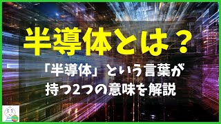 【半導体とは？】半導体という言葉の意味を基礎から解説！ [upl. by Katleen]