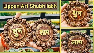 Lippan Art Shubh labh Lippan Art work vommoms lippanart shubh labha viralshort [upl. by Aroz]