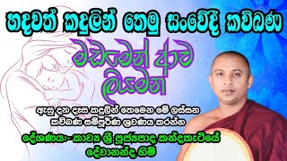 sinhala kavibana  sith sanasana kavi bana  කවිබණ  කන්දකැටියේ දේවානන්ද හිමි [upl. by Pokorny953]