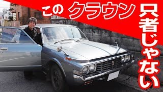 旧車屋さんの裏ワザ編昭和47年式クラウン、53万kmでもノーオーバーホールの秘訣とは [upl. by Jaqitsch546]