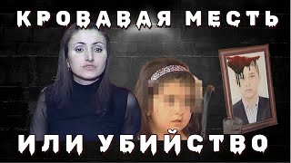 Кровавая месть за дочь или беспощадная расправа  Дело Эльвины Цогоевой [upl. by Sharman646]