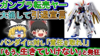 【ゆっくり解説】ガンプラ転売ヤー。新作ガンプラで大損して「もう生けていけない」と告白。その文章がヤバすぎると批判コメント続出w [upl. by Ennaeel408]