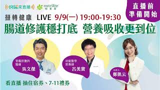 【LIVE】良醫來直播｜扭轉健康EP4 腸道修護穩打底 營養吸收更到位 [upl. by Airetnahs]