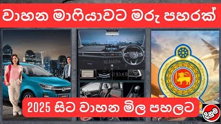 වාහන මාෆියාවට මරු පහරක්  used second hand vehicle for sale car bike threeweel scooter mila sinhala [upl. by Brotherson]