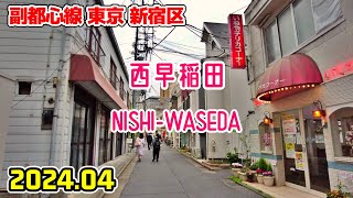 東京散歩 西早稲田新宿区 副都心線 Tokyo Japan walk in Nishiwaseda [upl. by Nawad549]