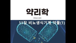 약리학11장 비뇨생식기계 약물1 20201017 [upl. by Anialam]