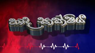 හෘද ශාක්ෂිය  Harda Shakshiya  TAPOBANE TV  ළඟදීම බලාපොරොත්තුවන්න [upl. by Ciaphus]