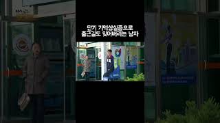 단기 기억상실증으로 매일 다니는 출근길도 잊어버리는 남자 [upl. by Ettelliw]