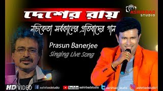 দেশের রায়  নচিকেতা সর্বকালের সাহসী প্রতিবাদের গান  Live Singing by Prasun Banerjee [upl. by Hanoy513]