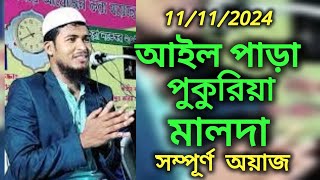 আইলপাড়া পুকুরিয়া মালদা আব্দুল করিম অওয়াজ Abdul korim waz wazbangla newjalsa wazbangla [upl. by Mackay]