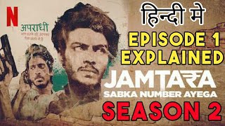 Jamtara Season 2 Episode 1 Explained In Hindi  Jamtara Season 2 Explained In Hindi [upl. by Reiter]