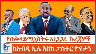 የጠቅላይሚኒስትሩ አነጋጋሪ ኩረጃዎች፤ ከአብዲ ኢሌ እስከ ፓስተር ዮናታን ETHIO FORUM [upl. by Kinch]