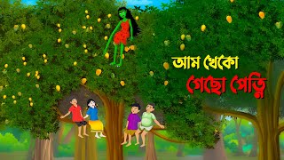 আম খেকো গেছো পেত্নি  Petni  Bangla Animation Cartoon  Bhuter Golpo  Story Bird কাটুন [upl. by Artemus792]