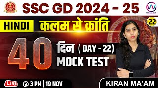 SSC GD  Hindi Class  Day 22  SSC GD 202425 Exam  40 Din 40 Mock Test  Hindi Class By Kiran Mam [upl. by Guise644]