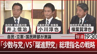 自民・立憲・国民幹部が激論／「少数与党」VS「躍進野党」総理指名の戦略【10月29日火報道1930】 [upl. by Reimer]