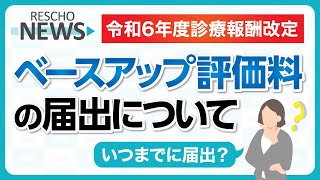 【令和6年度診療報酬改定】ベースアップ評価料の届出について [upl. by Ateekal]