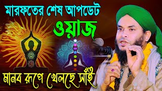 মারফতের শেষ আপডেট ওয়াজ  মানব রূপে খেলছে সাই  পীর মুফতি নাজমুল হোসাইন তাহেরী  Mridha Media Waz [upl. by Zwiebel]