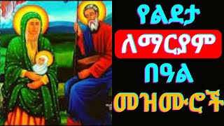 የልደታ ለማርያም መዝሙሮች  Lideta Mariam Mezmur  New Ethiopian Orthodox Tewahdo Mezmur [upl. by Eniger]