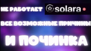 ПОЧИНКА SOLARA ДО РАБОЧЕГО СОСТОЯНИЯВОЗМОЖНЫЕ ПРИЧИНЫSOLARA EXPLOIT [upl. by Enelav]