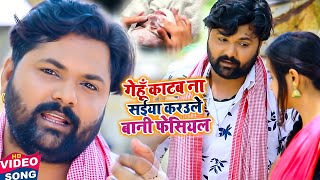 गेहूं काटब ना सइयां करउले बानी फेसियल  Kavita Yadav Dhobi Geet  Video Song Samar Singh 2021 [upl. by Pincas107]